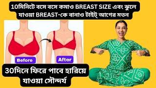 30দিনে বসে বসে Breast Size ছোট ও Tight করবে সহজ ব্যায়াম +Tips|30daysChallenge to Reduce Breast size