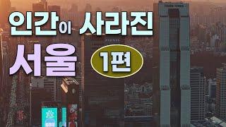 인간이 사라진 지구 (1편)