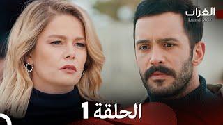 مسلسل الغراب الحلقة 1 (Arabic Dubbed)