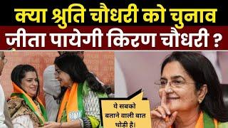 Haryana News : क्या Shruti Choudhry का चुनाव जीतना हुआ मुश्किल ? | BJP | Kiran Chaudhary