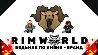 ИСТОРИЯ ВЕДЬМАКА БРАНДА в RimWorld