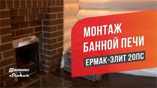 Установка печи в бане / Ермак-Элит 20-ПС с дымоходом, баком, каменкой и теплообменником@ERMAK_STOKER