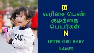 ந வரிசை பெண் குழந்தை பெயர்கள் | N Letter Girl Baby Names #girlbabynames #babynamestamil #trending