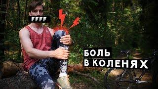 Почему болят колени от велосипеда? ЧТО ДЕЛАТЬ???