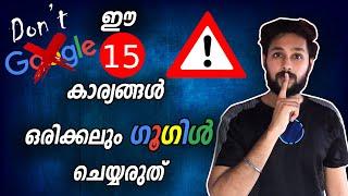 ഇത് ഗൂഗിൾ ചെയ്താ പണി കിട്ടും | 15 Things You Shouldn't Google-Malayalam