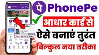 Phone Pe Aadhar Card Se Kaise Chalaye l Aadhar Card se Phonepe Account Kaise Banaye l Phonepe 2023