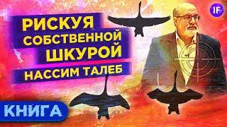 Нассим Талеб - Рискуя собственной шкурой / Обзор книги