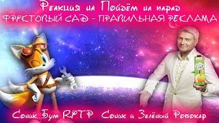 Реакция на Пойдём на парад, фруктовый сад RYTP и Соник Бум RYTP  Соник и Зелёный Робокар