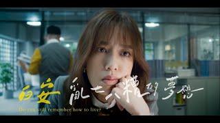 白安ANN [亂七八糟的夢想 Do you still remember how to live] 戲劇短版MV《幸福房屋事件簿》主題曲