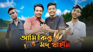 আমি কিন্তু মদ খাইনি | মাতাল | Noyon Ahmed | New Bangla Funny video 2022