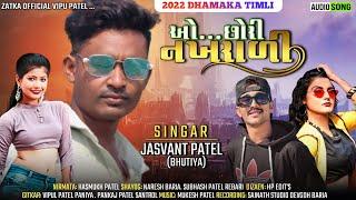 Jasvant Patel New Timli 2022|| ઓ છોરી નખરાળી ||@ZatkaOfficialVipulPatel