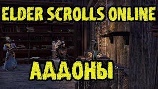The Elder Scrolls Online: Аддоны (TESO - ТЕСО)