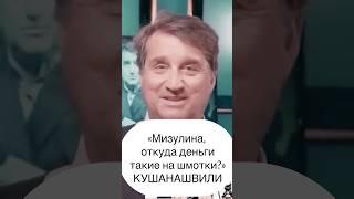 ОТАР КУШАНАШВИЛИ ПРО МИЗУЛИНУ