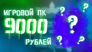 ЛУЧШАЯ БЮДЖЕТНАЯ СБОРКА ПК ЗА 9К/КОМПЬЮТЕР ДО 10000 РУБЛЕЙ В КРИЗИС