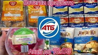 АТБ АКЦІЇ 12.03-18.03 Топ знижки на м’ясо, молочку, овочі, та яйця!