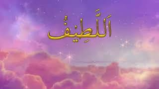 Asma Ul Husna (99 Names Of Allah) #asmaulhasna  #asma_ul_husna #asmaul_husna #asmaulhusna99nama