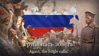 Русский Военный Марш — ”Прощание Славянки” (Редкая версия)