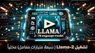 التطبيق العملي والتحدث مع موديل (Llama 2 7b) محلياً (Locally)