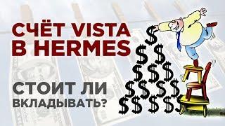 Life is Good: счет Vista Hermes. Риски для инвестора