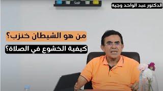 تربية الأبناء في دول غير مسلمة، من هو الشيطان خنزب؟ و كيفية الخشوع في الصلاة