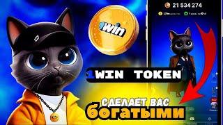 ЛИСТИНГА 1WIN TOKENофициально ДАТА ! КАК ВЫВЕСТИ ДЕНЬГИ? СКОЛЬКО ЗАРАБОТАЕМ?!