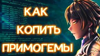 Где брать КАМНИ ИСТОКА | Как копить ПРИМОГЕМЫ | Геншин импакт (Genshin impact)