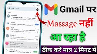 Gmail par Message nahi aa raha hai gmail per mail nahin a raha how to fix gmail not receiving emails
