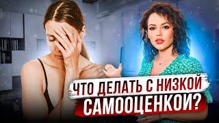 Низкая самооценка. Лучшие техники мировой психотерапии!