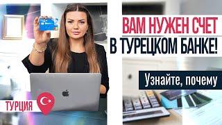 Как открыть счет в ТУРЦИИ?  Счет в турецком банке 2022. Открыть счет в банке Турции иностранцу