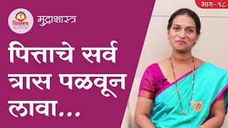 Get rid of Pitta Dosh... - पित्ताचे सर्व त्रास पळवून लावा…