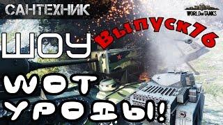 WoT уроды Выпуск #76 ~World of Tanks (wot)