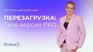 Вебинар "ПЕРЕЗАГРУЗКА. Твоя версия PRO"