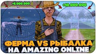 РЫБАЛКА vs ФЕРМА НА AMAZING ONLINE (GTA CRMP)