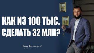 Как вложить 100 тыс. рублей и превратить их в 32,5 млн?