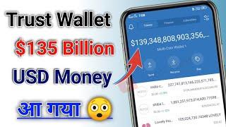 $135 Billion USD Money in my Trust Wallet | Mera Trust Wallet mai $135 B. Money | Trust Wallet