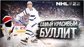 КТО ЗАБЬЕТ САМЫЙ КРАСИВЫЙ БУЛЛИТ В NHL 22?