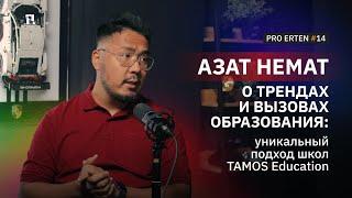 PRO ERTEN #14: Азат Немат о трендах и вызовах образования: уникальный подход школ TAMOS Education