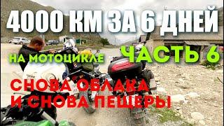 4000 км за 6 дней! Мотопутешествие на Кавказ сентябрь 2024. Часть 6