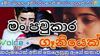 මං පව්කාර ගැනියෙක්|keti kathawak|කෙටි කතාවක්|ආදරණීය ආදර කතාවක්|nawa katha