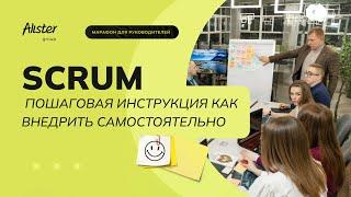 Scrum и Agile. Как внедрить самостоятельно. Когда нужен Scrum master?