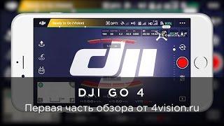 Обзор приложения DJI GO 4 - Часть 1 - Интерфейс