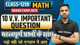 12th Math Top 10 Very Very Important Question | 12th Math Most Important Questions | Board Exam 2025