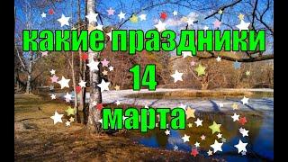 какой сегодня праздник? \ 14 марта \ праздник каждый день \ праздник к нам приходит \ есть повод