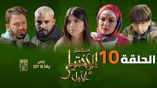 Al Ikhtiyar el Awal Ep 10  - مسلسل الإختيار الأول الحلقة العاشرة