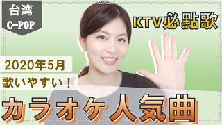 「台湾カラオケ曲」 ベスト5曲-男性編｜想向日本人推薦 台灣KTV必點歌｜2020.5 台湾C-POPランキング 華語流行排行｜台湾産QQ りーゆき 李幸LeeYuki