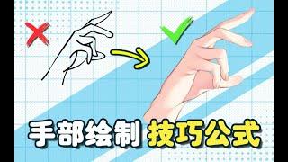 【绘画教程】手怎么画？学会这套公式，快速掌握手部绘画技巧！