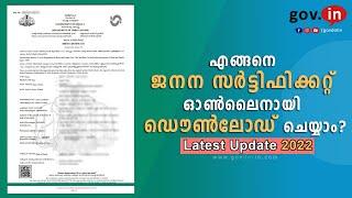 Birth certificate online kerala malayalam | എങ്ങനെ ജനന സർട്ടിഫിക്കറ്റ് ഓൺലൈനായി എടുക്കാം? |  2022