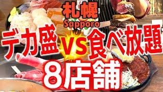 【札幌総集編】デカ盛りvs食べ放題！８選