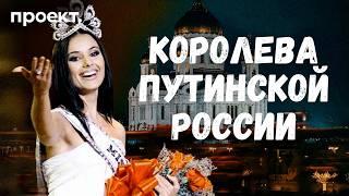 Почему Оксана Федорова — королева путинской России?