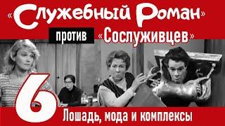 "Служебный роман" против "Сослуживцев": 6. Лошадь, мода и комплексы